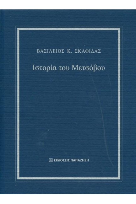 ΙΣΤΟΡΙΑ ΤΟΥ ΜΕΤΣΟΒΟΥ