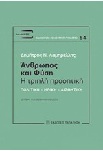 ΑΝΘΡΩΠΟΣ ΚΑΙ ΦΥΣΗ - Η ΤΡΙΠΛΗ ΠΡΟΟΠΤΙΚΗ