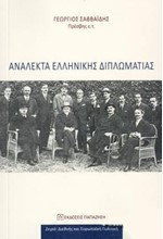 ΑΝΑΛΕΚΤΑ ΕΛΛΗΝΙΚΗΣ ΔΙΠΛΩΜΑΤΙΑΣ