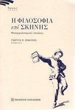 Η ΦΙΛΟΣΟΦΙΑ ΕΠΙ ΣΚΗΝΗΣ-ΘΕΑΤΡΟΦΙΛΟΣΟΦΙΚΕΣ ΕΣΤΙΑΣΕΙΣ