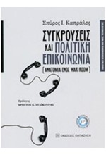 ΣΥΓΚΡΟΥΣΕΙΣ ΚΑΙ ΠΟΛΙΤΙΚΗ ΕΠΙΚΟΙΝΩΝΙΑ (ΑΝΑΤΟΜΙΑ ΕΝΟΣ WAR ROOM)