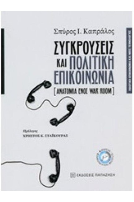 ΣΥΓΚΡΟΥΣΕΙΣ ΚΑΙ ΠΟΛΙΤΙΚΗ ΕΠΙΚΟΙΝΩΝΙΑ (ΑΝΑΤΟΜΙΑ ΕΝΟΣ WAR ROOM)