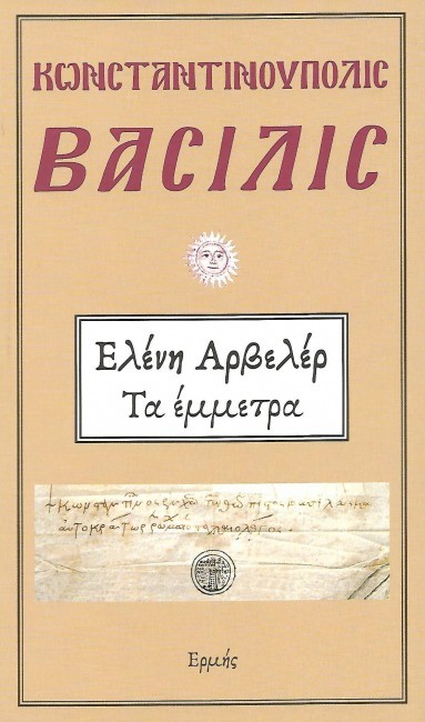 ΚΩΝΣΤΑΝΤΙΝΟΥΠΟΛΙΣ ΒΑΣΙΛΙΣ - ΤΑ ΕΜΜΕΤΡΑ