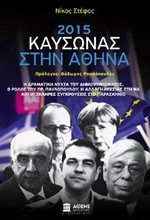 2015: ΚΑΥΣΩΝΑΣ ΣΤΗΝ ΑΘΗΝΑ