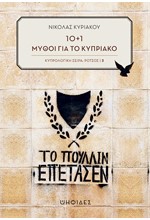 10+1 ΜΥΘΟΙ ΓΙΑ ΤΟ ΚΥΠΡΙΑΚΟ