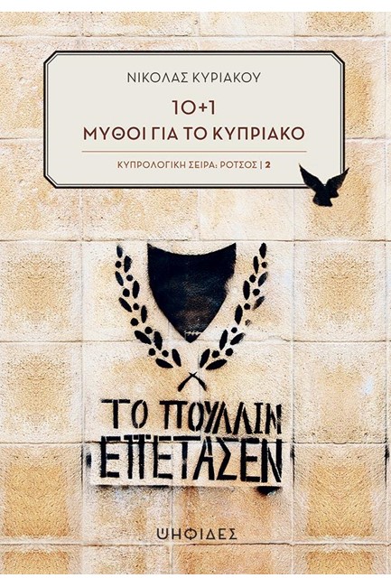 10+1 ΜΥΘΟΙ ΓΙΑ ΤΟ ΚΥΠΡΙΑΚΟ