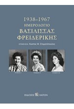 ΗΜΕΡΟΛΟΓΙΟ ΒΑΣΙΛΙΣΣΑΣ ΦΡΕΙΔΕΡΙΚΗΣ 1938-1967 (ΤΡΙΤΟΜΟ)