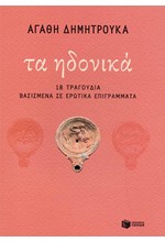 ΤΑ ΗΔΟΝΙΚΑ