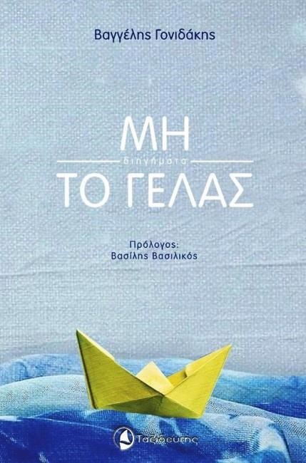 ΜΗ ΤΟ ΓΕΛΑΣ