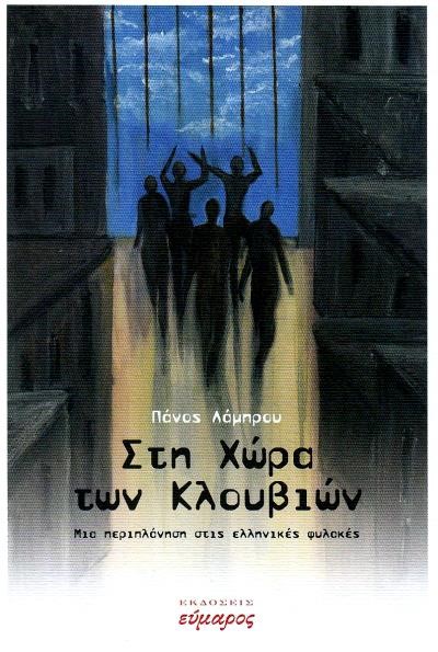 ΣΤΗ ΧΩΡΑ ΤΩΝ ΚΛΟΥΒΙΩΝ