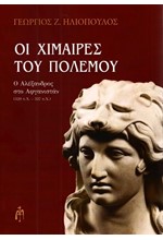 ΟΙ ΧΙΜΑΙΡΕΣ ΤΟΥ ΠΟΛΕΜΟΥ