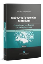 ΥΠΕΥΘΥΝΟΣ ΠΡΟΣΤΑΣΙΑΣ ΔΕΔΟΜΕΝΩΝ Β' ΕΚΔΟΣΗ