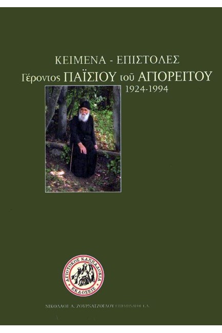 ΚΕΙΜΕΝΑ-ΕΠΙΣΤΟΛΕΣ ΓΕΡΟΝΤΟΣ ΠΑΪΣΙΟΥ ΤΟΥ ΑΓΙΟΡΕΙΤΟΥ