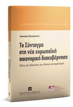 ΤΟ ΣΥΝΤΑΓΜΑ ΣΤΗ ΝΕΑ ΕΥΡΩΠΑΙΚΗ ΟΙΚΟΝΟΜΙΚΗ ΔΙΑΚΥΒΕΡΝΗΣΗ