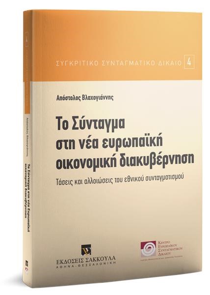 ΤΟ ΣΥΝΤΑΓΜΑ ΣΤΗ ΝΕΑ ΕΥΡΩΠΑΙΚΗ ΟΙΚΟΝΟΜΙΚΗ ΔΙΑΚΥΒΕΡΝΗΣΗ