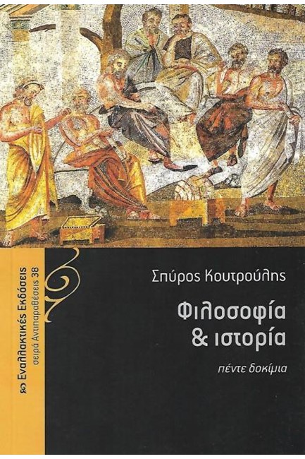 ΦΙΛΟΣΟΦΙΑ ΚΑΙ ΙΣΤΟΡΙΑ - ΠΕΝΤΕ ΔΟΚΙΜΙΑ