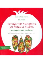 ΣΥΝΤΑΓΕΣ ΚΑΙ ΔΙΑΙΤΟΛΟΓΙΑ ΓΙΑ ΑΤΟΜΑ ΜΕ ΔΙΑΒΗΤΗ