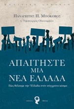 ΑΠΑΙΤΗΣΤΕ ΜΙΑ ΝΕΑ ΕΛΛΑΔΑ