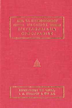 ΕΓΚΟΛΠΙΟΣ ΕΓΚΥΚΛΟΠΑΙΔΕΙΑ ΟΡΘΟΓΡΑΦΙΑΣ