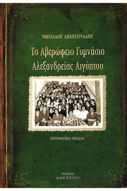 ΤΟ ΑΒΕΡΩΦΕΙΟ ΓΥΜΝΑΣΙΟ ΑΛΕΞΑΝΔΡΕΙΑΣ ΑΙΓΥΠΤΟΥ