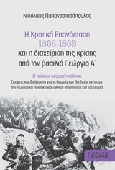 Η ΚΡΗΤΙΚΗ ΕΠΑΝΑΣΤΑΣΗ 1866-1869 ΚΑΙ ΔΙΑΧΕΙΡΙΣΗ ΤΗΣ ΚΡΙΣΗΣ ΑΠΟ ΤΟ ΒΑΣΙΛΙΑ ΓΕΩΡΓΙΟ Α