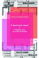 Η ΑΡΙΣΤΕΡΑ ΤΩΡΑ! Ή Ο ΔΡΟΜΟΣ ΠΡΟΣ ΤΗΝ ΑΝΑΣΥΓΚΡΟΤΗΣΗ