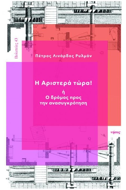 Η ΑΡΙΣΤΕΡΑ ΤΩΡΑ! Ή Ο ΔΡΟΜΟΣ ΠΡΟΣ ΤΗΝ ΑΝΑΣΥΓΚΡΟΤΗΣΗ