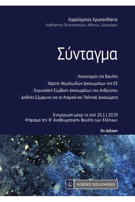 ΣΥΝΤΑΓΜΑ ΤΣΕΠΗΣ (5Η ΕΚΔΟΣΗ)