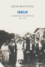 IBBUR ΟΙ ΕΒΡΑΙΟΙ ΤΗΣ ΚΡΗΤΗΣ (1900-1950)