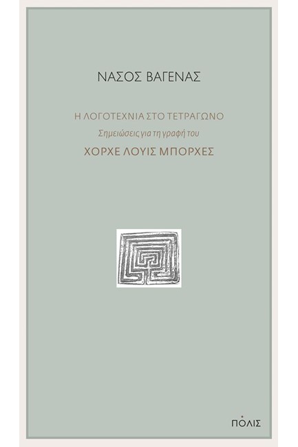 ΛΟΓΟΤΕΧΝΙΑ ΣΤΟ ΤΕΤΡΑΓΩΝΟ-ΣΗΜΕΙΩΣΕΙΣ ΓΙΑ ΤΗ ΓΡΑΦΗ ΤΟΥ ΧΟΡΧΕ ΛΟΥΙΣ ΜΠΟΡΧΕΣ