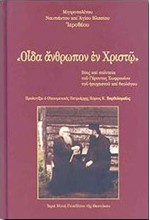 ΒΙΟΣ ΚΑΙ ΠΟΛΙΤΕΙΑ ΤΟΥ ΓΕΡΟΝΤΟΣ ΣΩΦΡΟΝΙΟΥ ΤΟΥ ΗΣΥΧΑΣΤΟΥ ΚΑΙ ΘΕΟΛΟΓΟΥ