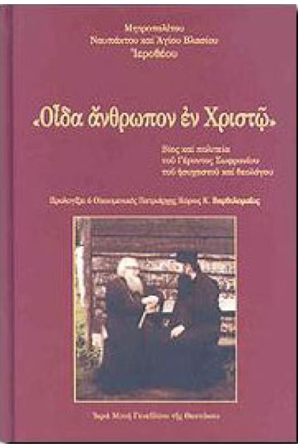 ΒΙΟΣ ΚΑΙ ΠΟΛΙΤΕΙΑ ΤΟΥ ΓΕΡΟΝΤΟΣ ΣΩΦΡΟΝΙΟΥ ΤΟΥ ΗΣΥΧΑΣΤΟΥ ΚΑΙ ΘΕΟΛΟΓΟΥ