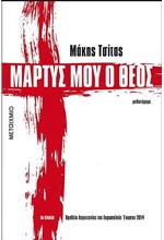 ΜΑΡΤΥΣ ΜΟΥ Ο ΘΕΟΣ