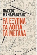 ΤΑ ΕΞΥΠΝΑ ΤΑ ΛΟΓΙΑ ΤΑ ΜΕΓΑΛΑ