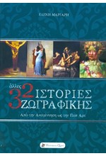 32 ΙΣΤΟΡΙΕΣ ΖΩΓΡΑΦΙΚΗΣ - ΑΠΟ ΤΗΝ ΑΝΑΓΕΝΝΗΣΗ ΩΣ ΤΗΝ ΠΟΠ ΑΡΤ