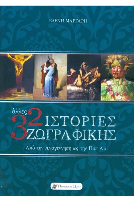 32 ΙΣΤΟΡΙΕΣ ΖΩΓΡΑΦΙΚΗΣ - ΑΠΟ ΤΗΝ ΑΝΑΓΕΝΝΗΣΗ ΩΣ ΤΗΝ ΠΟΠ ΑΡΤ