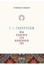 Γ. Ι. ΓΚΟΥΡΤΖΙΕΦ - ΜΙΑ ΕΙΣΑΓΩΓΗ ΣΤΗ ΔΙΔΑΣΚΑΛΙΑ ΤΟΥ