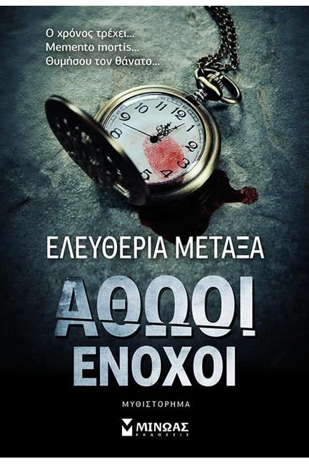 ΑΘΩΟΙ ΕΝΟΧΟΙ