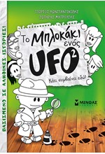 ΤΟ ΜΠΛΟΚΑΚΙ ΕΝΟΣ UFO 2-ΚΑΤΙ ΣΥΜΒΑΙΝΕΙ ΕΔΩ!