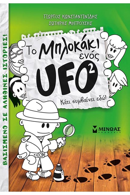 ΤΟ ΜΠΛΟΚΑΚΙ ΕΝΟΣ UFO 2-ΚΑΤΙ ΣΥΜΒΑΙΝΕΙ ΕΔΩ!