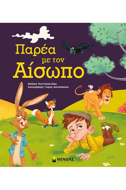 ΠΑΡΕΑ ΜΕ ΤΟΝ ΑΙΣΩΠΟ