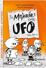 ΤΟ ΜΠΛΟΚΑΚΙ ΕΝΟΣ UFO 3-ΩΣΤΕ ΕΤΣΙ Ε;