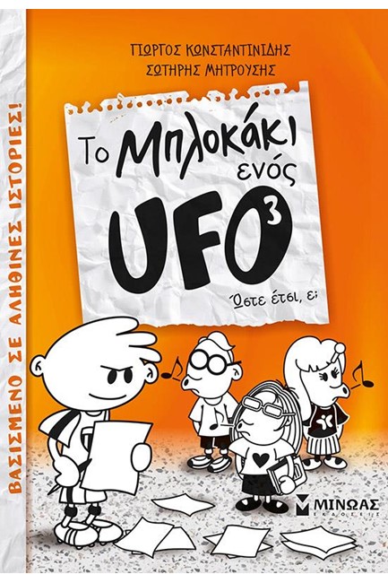 ΤΟ ΜΠΛΟΚΑΚΙ ΕΝΟΣ UFO 3-ΩΣΤΕ ΕΤΣΙ Ε;