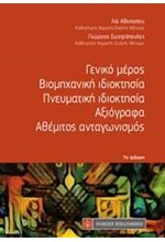 ΓΕΝΙΚΟ ΜΕΡΟΣ-ΒΙΟΜΗΧΑΝΙΚΗ ΙΔΙΟΚΤΗΣΙΑ-ΠΝΕΥΜΑΤΙΚΗ ΙΔΙΟΚΤΗΣΙΑ-ΑΞΙΟΓΡΑΦΑ-ΑΘΕΜΙΤΟΣ ΑΝΤΑΓΩΝΙΣΜΟΣ