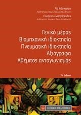 ΓΕΝΙΚΟ ΜΕΡΟΣ-ΒΙΟΜΗΧΑΝΙΚΗ ΙΔΙΟΚΤΗΣΙΑ-ΠΝΕΥΜΑΤΙΚΗ ΙΔΙΟΚΤΗΣΙΑ-ΑΞΙΟΓΡΑΦΑ-ΑΘΕΜΙΤΟΣ ΑΝΤΑΓΩΝΙΣΜΟΣ