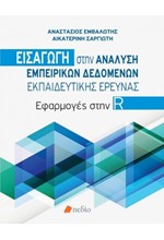 ΕΙΣΑΓΩΓΗ ΣΤΗΝ ΑΝΑΛΥΣΗ ΕΜΠΕΙΡΙΚΩΝ ΔΕΔΟΜΕΝΩΝ ΕΚΠΑΙΔΕΥΤΙΚΗΣ ΕΡΕΥΝΑΣ