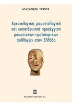 ΑΡΧΑΙΟΛΟΓΙΚΗ ΜΟΥΣΕΙΟΛΟΓΙΚΗ ΚΑΙ ΕΚΠΑΙΔΕΥΤΙΚΗ ΠΡΟΣΕΓΓΙΣΗ ΜΟΥΣΕΙΑΚΩΝ ΠΡΟΙΣΤΟΡΙΚΩΝ ΣΥΛΛΟΓΩΝ ΣΤΗΝ ΕΛΛΑΔΑ