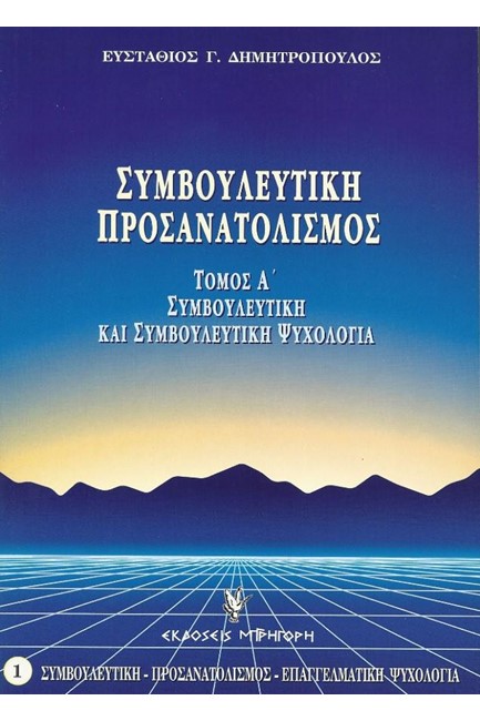 ΣΥΜΒΟΥΛΕΥΤΙΚΗ ΠΡΟΣΑΝΑΤΟΛΙΣΜΟΣ-Α' ΤΟΜΟΣ