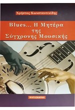 BLUES... Η ΜΗΤΕΡΑ ΤΗΣ ΣΥΓΧΡΟΝΗΣ ΜΟΥΣΙΚΗΣ