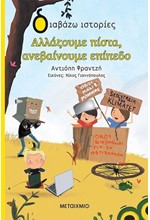 ΑΛΛΑΖΟΥΜΕ ΠΙΣΤΑ ΑΝΕΒΑΙΝΟΥΜΕ ΕΠΙΠΕΔΟ!